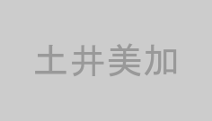 土井美加