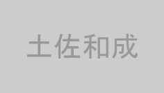土佐和成