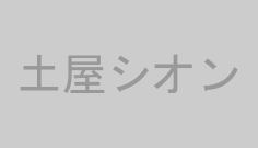 土屋シオン