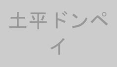 土平ドンペイ