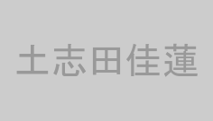 土志田佳蓮
