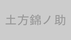 土方錦ノ助