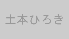 土本ひろき