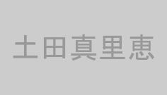 土田真里恵