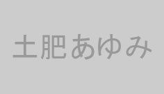土肥あゆみ