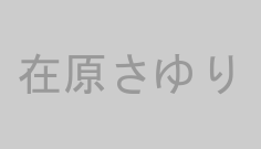 在原さゆり
