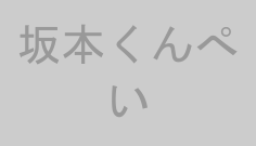 坂本くんぺい