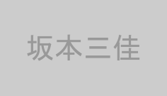 坂本三佳