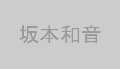 坂本和音