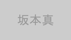 坂本真