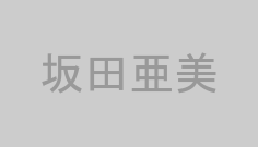 坂田亜美