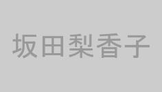 坂田梨香子