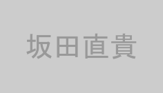 坂田直貴