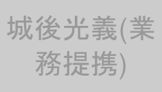 城後光義(業務提携)