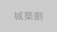城築創