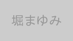 堀まゆみ
