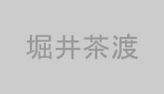 堀井茶渡