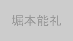 堀本能礼