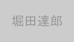 堀田達郎
