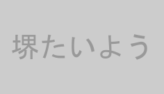 堺たいよう