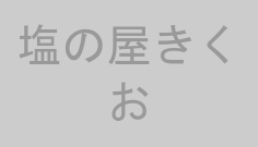 塩の屋きくお