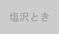 塩沢とき