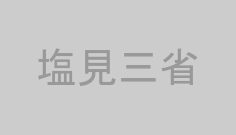塩見三省