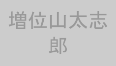 増位山太志郎