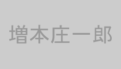 増本庄一郎