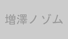 増澤ノゾム