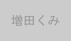 増田くみ