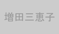 増田三恵子