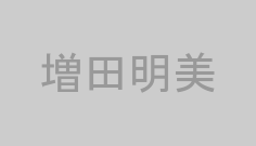 増田明美