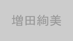 増田絢美