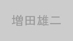 増田雄二