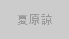 夏原諒