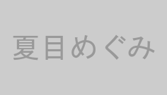 夏目めぐみ