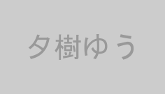 夕樹ゆう