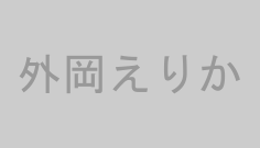 外岡えりか