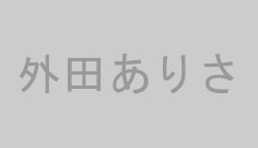 外田ありさ