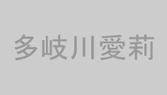 多岐川愛莉