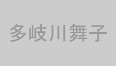 多岐川舞子