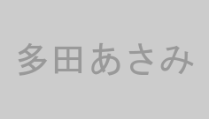 多田あさみ