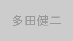 多田健二