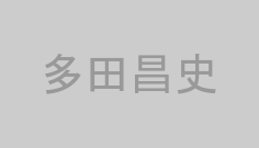 多田昌史