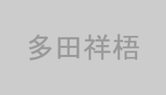 多田祥梧