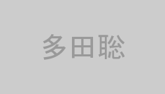 多田聡