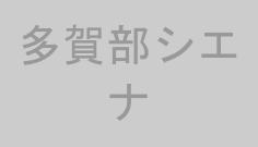 多賀部シエナ