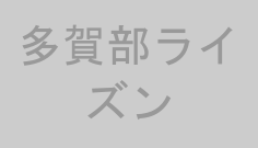 多賀部ライズン