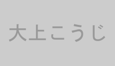 大上こうじ